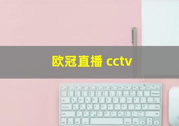 欧冠直播 cctv